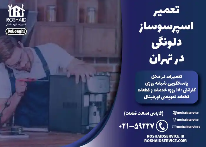 تعمیر دستگاه اسپرسوساز دلونگی در تهران
